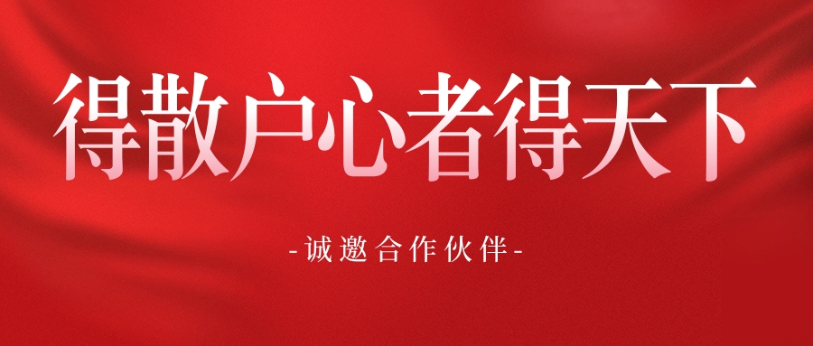 诚邀合作伙伴【得散户心者得天下】一起成长