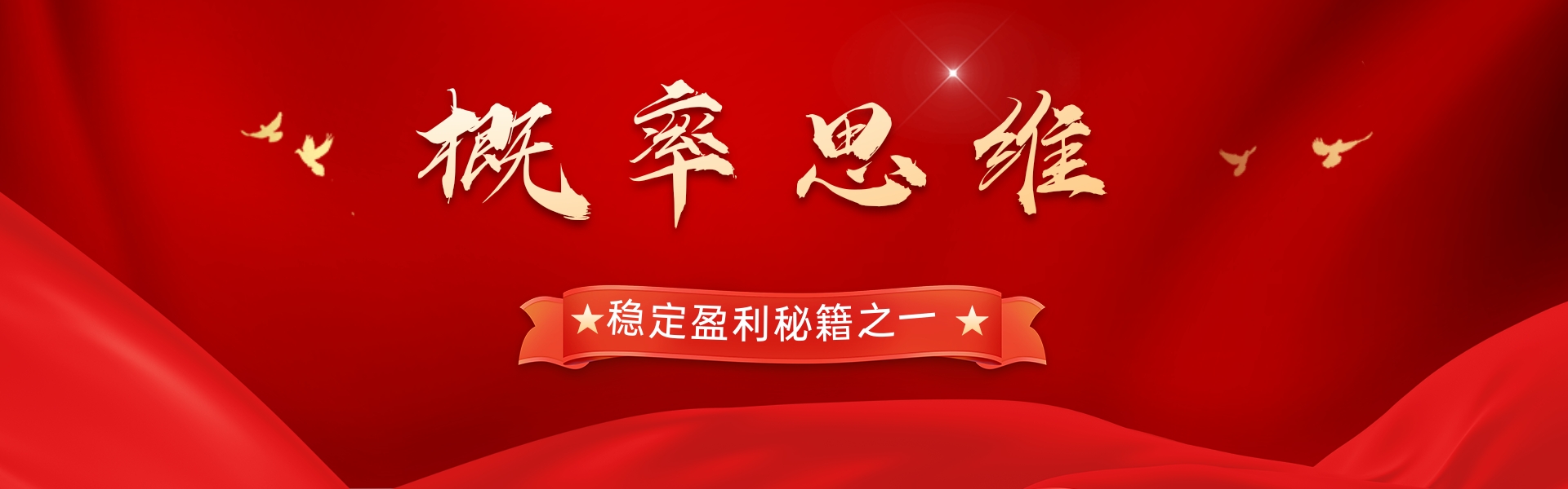 稳定盈利秘籍之一-概率思维